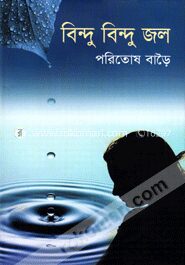 বিন্দু বিন্দু জল