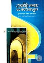 তারাবীর নামায ২০ রাক’আত কেন