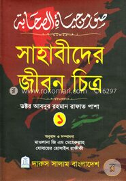 সাহাবীদের জীবন চিত্র ১