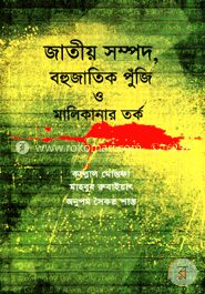 জাতীয় সম্পদ, বহুজাাতিক পুঁজি ও মালিকানার তর্ক