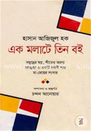 এক মলাটে তিন বই