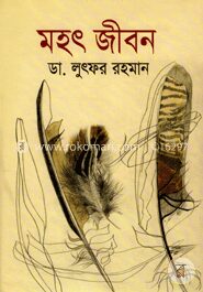 মহৎ জীবন