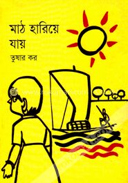 মাঠ হারিয়ে যায়