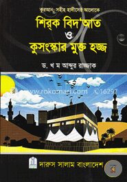 শিরক বিদআত ও কুসংস্কার মুক্ত হজ্জ