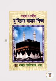 সহজ ও সহীহ মু’মিনের নামাজ শিক্ষা
