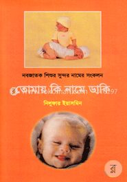 তোমায় কি নামে ডাকি