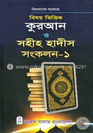 বিষয় ভিত্তিক কুরআন ও সহীহ হাদীস সংকলন ১ম খণ্ড