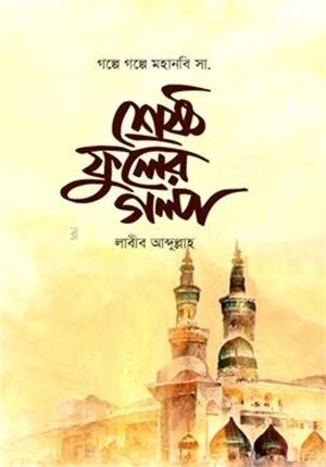 শ্রেষ্ঠ ফুলের গল্প