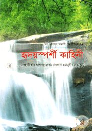 হৃদয়স্পর্শী কাহিনী