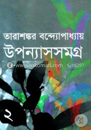 উপন্যাসসমগ্র-২