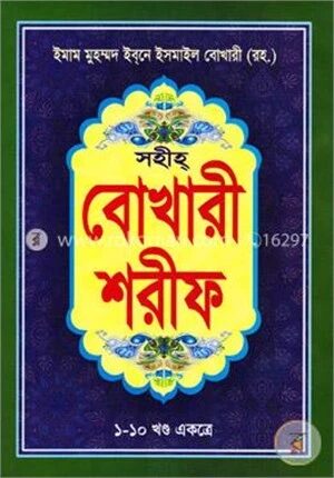 সহীহ্ বোখারী শরীফ (১-১০ খণ্ড একত্রে)