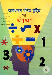 অসাধারণ গণিত কুইজ ও ধাঁধা