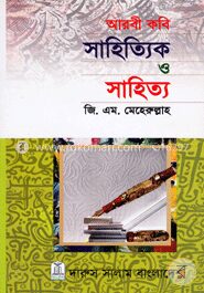 আরবী কবি সাহিত্যিক ও সাহিত্য