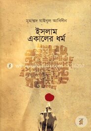 ইসলাম একালের ধর্ম