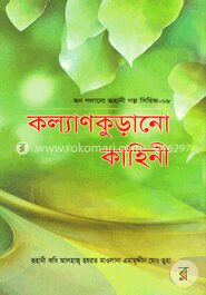 কল্যাণকুড়ানো কাহিনী
