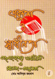 একুশে ও স্বাধীনতা