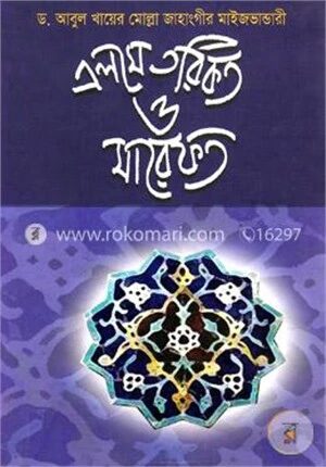 এলমে তরিকত ও মারেফত