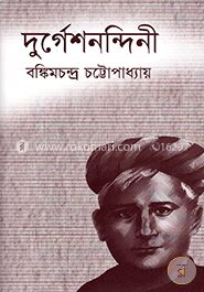 দুর্গেশনন্দিনী