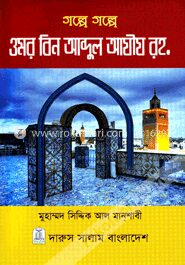 গল্পে গল্পে ওমর বিন আব্দুল আযীয (রহ.)