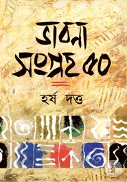 ভাবনা সংগ্রহ ৫০