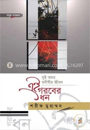এই গরবের ধন