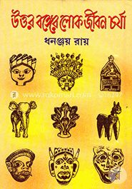 উত্তর বঙ্গের লোক জীবন চর্যা