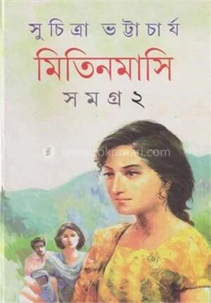 মিতিনমাসি সমগ্র ২