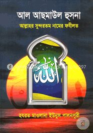 আল আছমাউল হুসনা