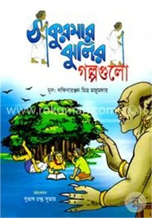ঠাকুরমার ঝুলির গল্পগুলো (রঙিন)
