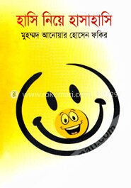 হাসি নিয়ে হাসাহাসি
