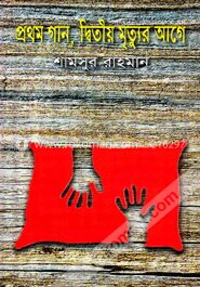 প্রথম গান, দ্বিতীয় মৃত্যুর আগে