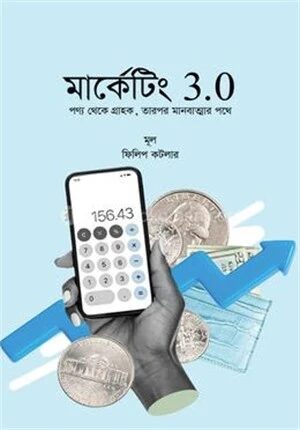 মার্কেটিং ৩.০