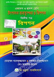 উৎপাদন ব্যবস্থাপনা ও বিপণন