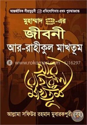 মুহাম্মাদ (সা.)-এর জীবনী আর-রাহীকুল মাখতূম