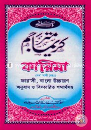 কারিমা ফারাসী, বাংলা উচ্চারণ অনুবাদ ও বিস্তারিত শব্দার্থসহ