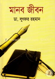 মানব জীবন