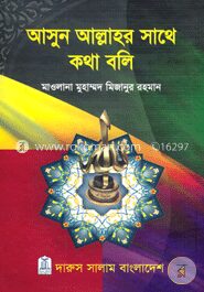 আসুন আল্লাহর সাথে কথা বলি