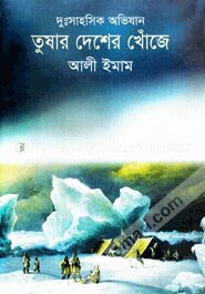 তুষার দেশের খোঁজে