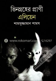 ভিনগ্রহের প্রাণী এলিয়েন