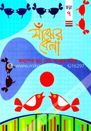 সাঁঝের বেলা