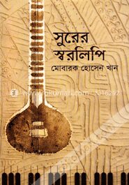 সুরের স্বরলিপি