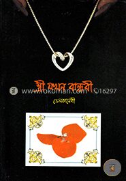 স্ত্রী যখন বান্ধবী
