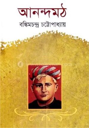 আনন্দমঠ