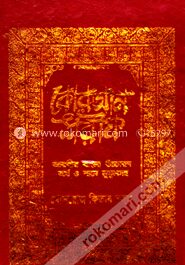 কোরআন শরীফ আরবীর বাংলা উচ্চারন ও শানে নুযূলসহ (বড়)