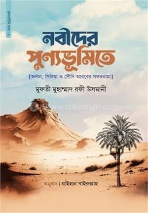 নবীদের পুণ্যভূমিতে