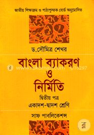 বাংলা ব্যাকরণ ও নির্মিতি