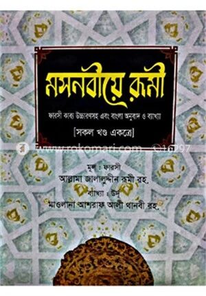 মসনবীয়ে রূমী