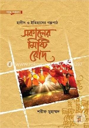 সকালের মিষ্টি রোদ