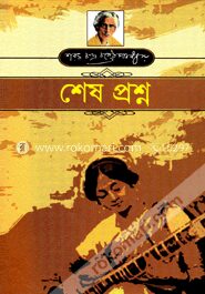 শেষ প্রশ্ন