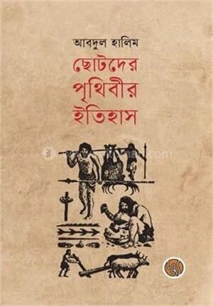ছোটদের পৃথিবীর ইতিহাস